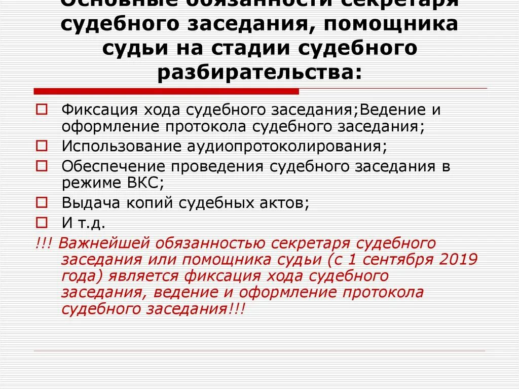 Обязанность судебных постановлений. Обязанности секретаря судебного заседания. Правовой статус секретаря судебного заседания. Должность секретарь судебного заседания. Ответственность секретаря судебного заседания.