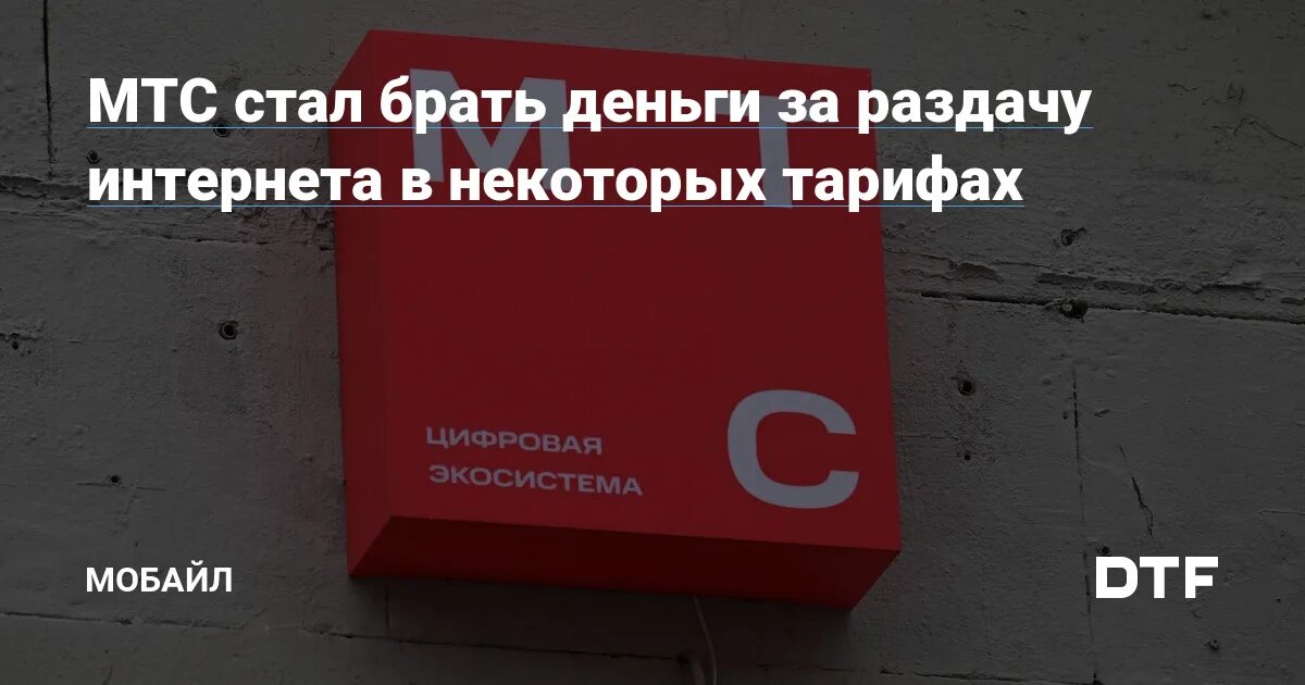 Мтс отменил плату за раздачу интернета 2025. Мтс отменил плату за раздачу интернета 2025