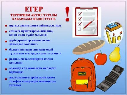 Получение информации об угрозе террористического акта