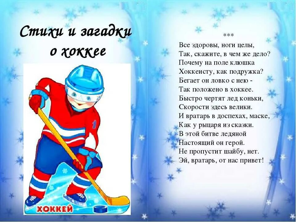 Стихи про спортивную. Стихи про хоккей. Стихотворение про хоккей для детей. Детские стихи про хоккей. Стихи про хоккей для детей короткие.