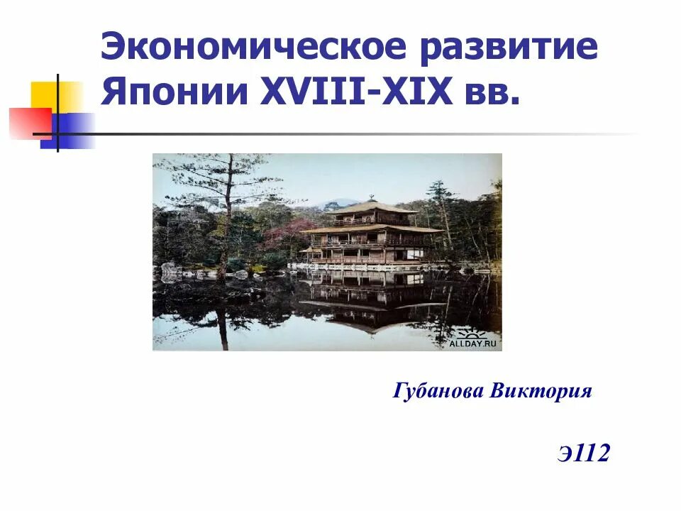 Условия развития японии. Экономическое развитие Японии. Особенности развития Японии. Особенности экономического развития Японии. Япония в XVIII-XIX веках.