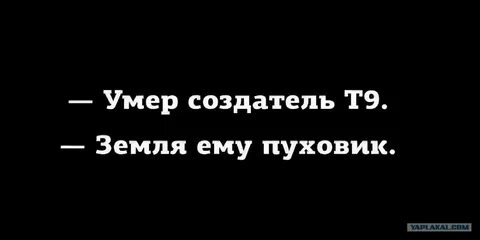 Создатель т9