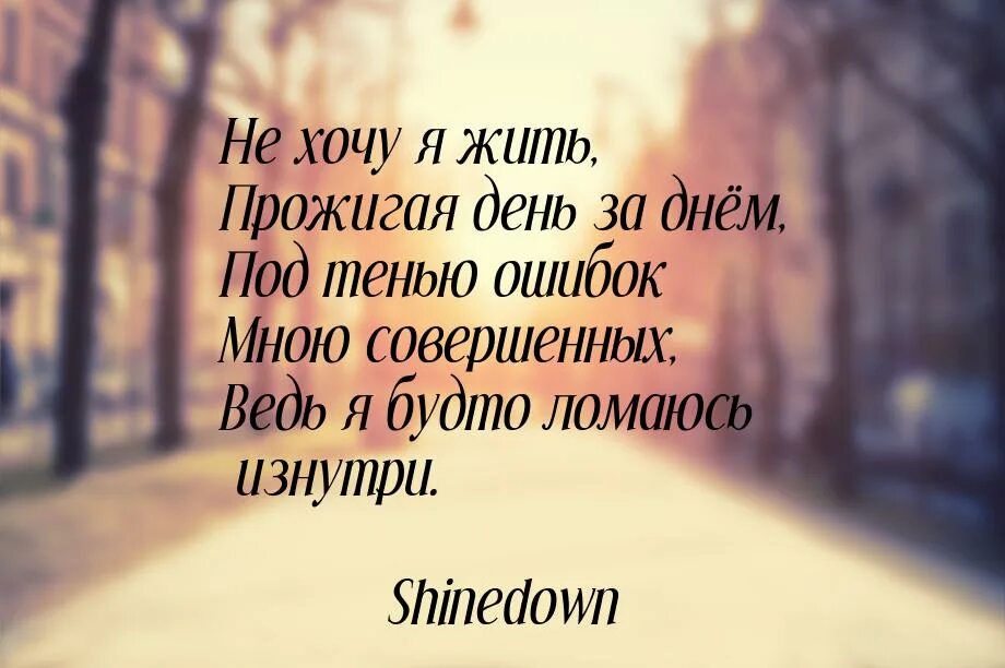 Ведь жизнь бежит песня. Lumen цитаты. Люмен цитаты. Люмен цитаты из песен.