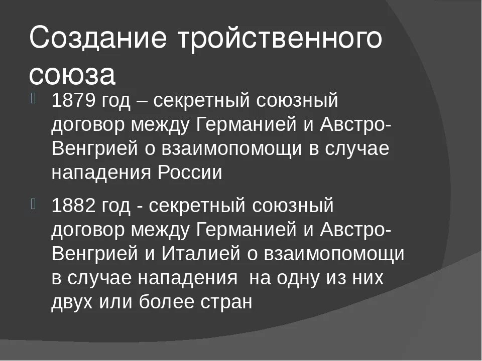 Тройственный Союз 1882 года. Тройственный Союз 1879. Создание тройственного Союза. Формирование тройственного Союза.