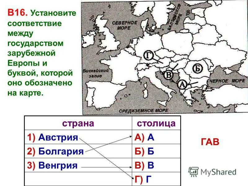 Установите соответствие страна испания. На карте Европы Болгария обозначена буквой. Установите соответствие между столицей и государством. Установите соответствие государство столица. Установите соответствие Страна столица.