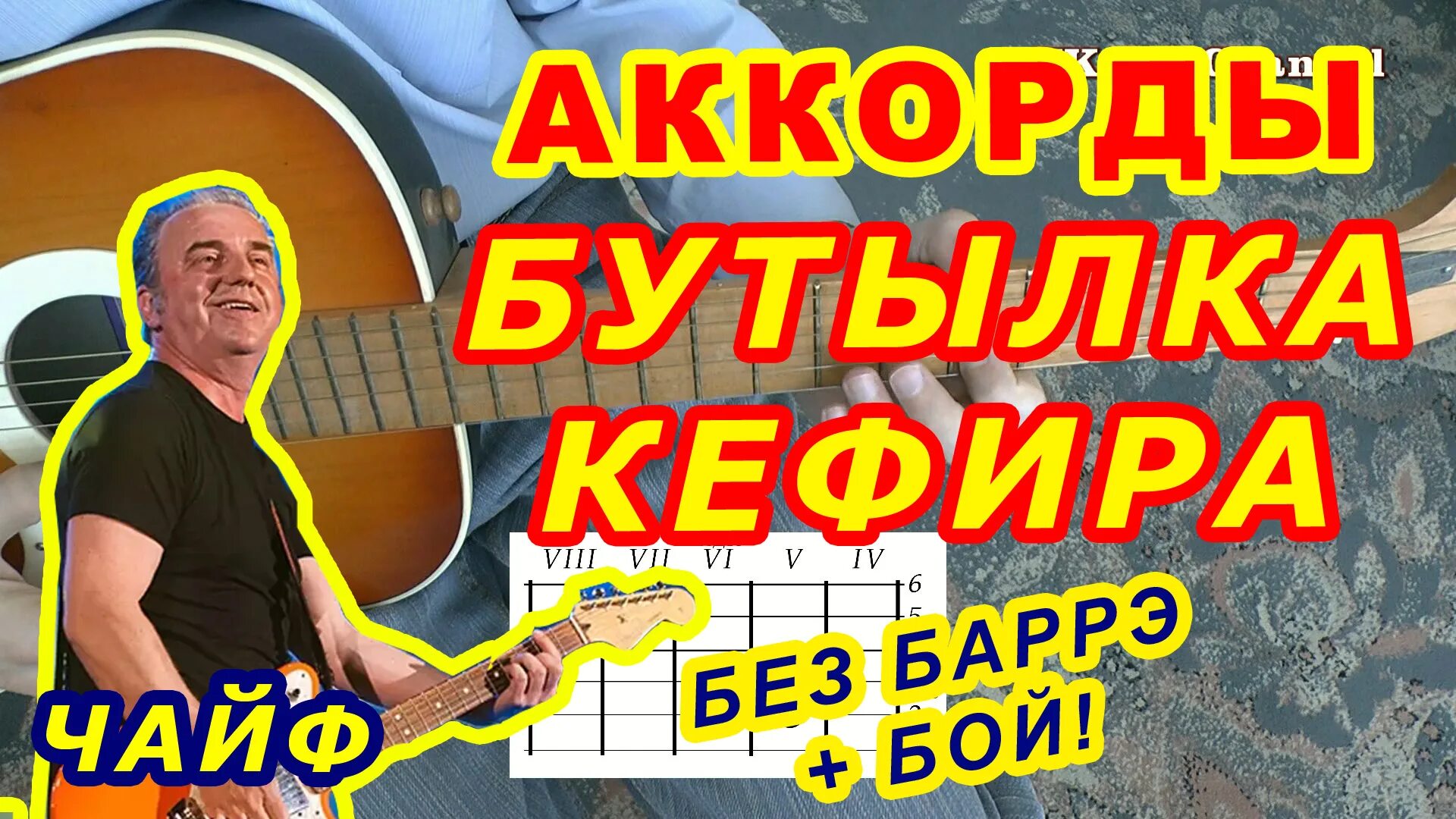 Кефира пол батона чайф. Чайф песня бутылка кефира. Бутылка кефира пол батона группа. Кефира пол батона чайф. Чайф бутылка кефира пол.