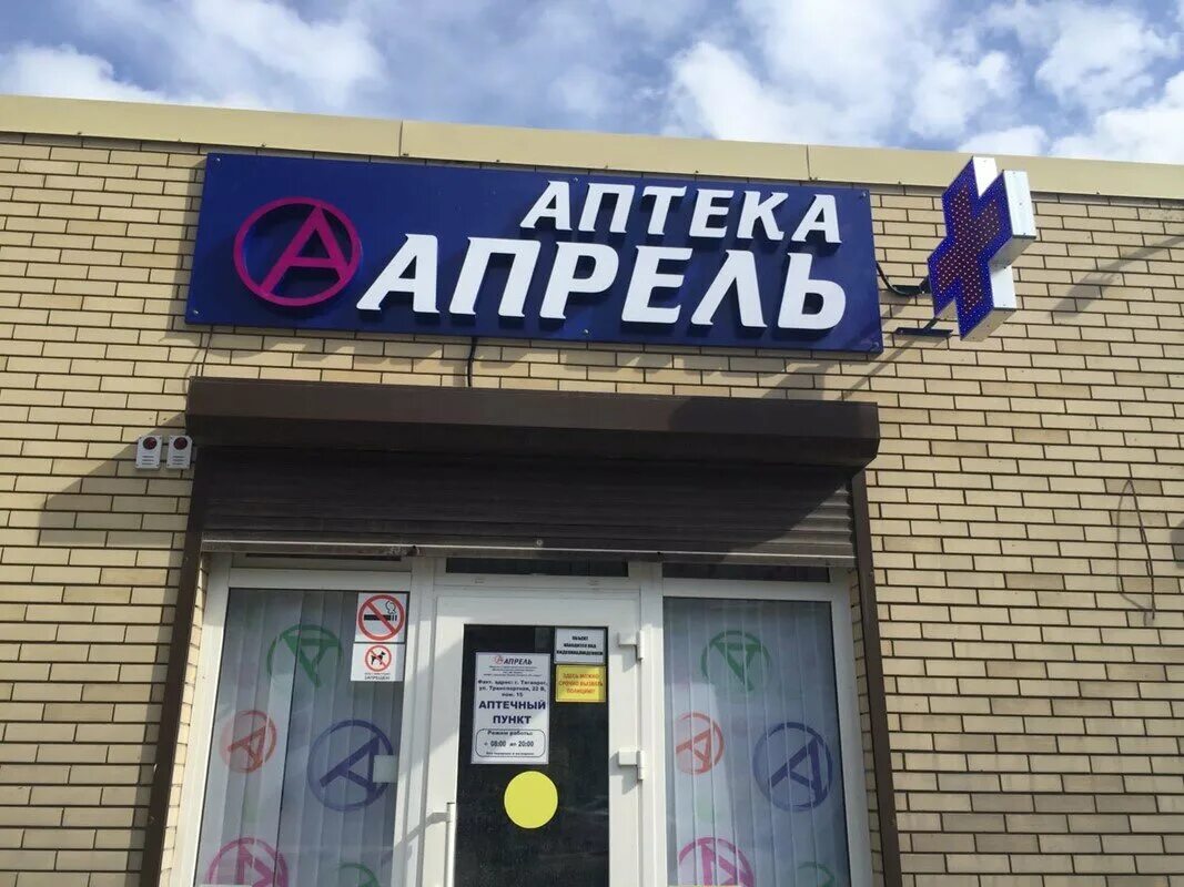 Аптека апрель в таганроге