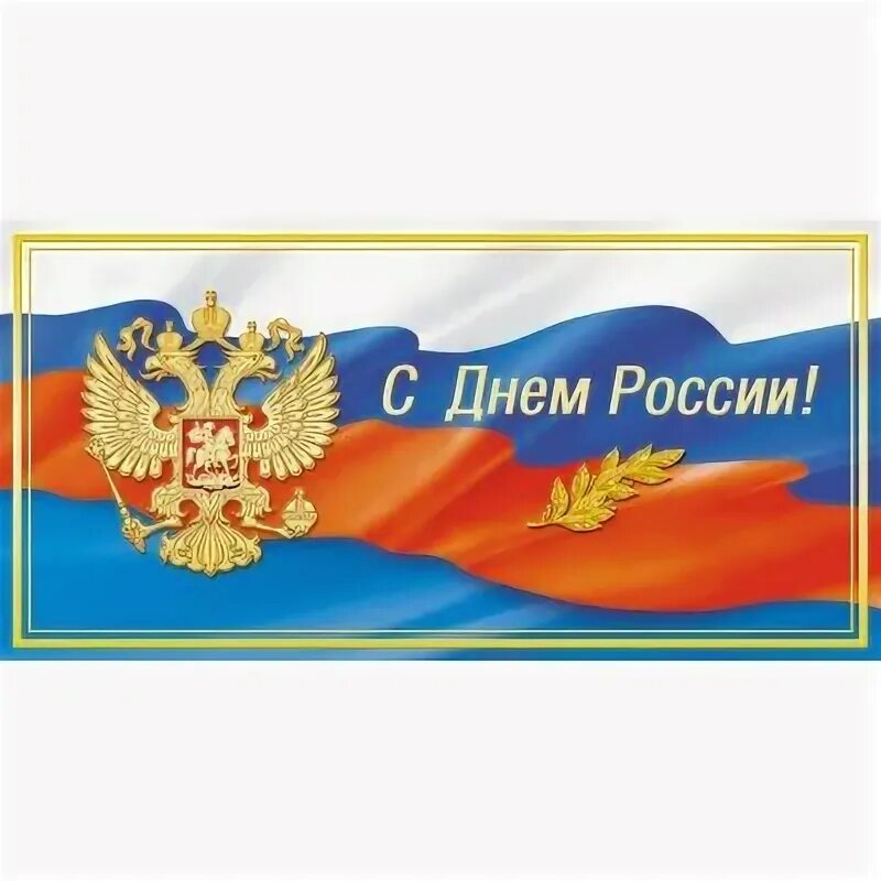 12 июня продажа. С днем России. Открытки с днём России. Стикер с днем России. День России баннер.