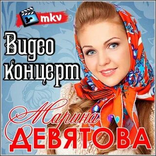 Слушать песни в исполнение марины девятовой