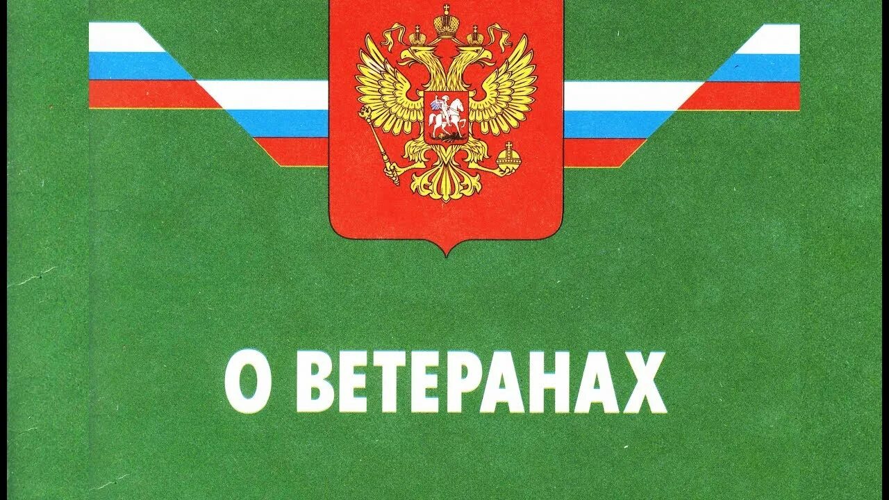 Фз о ветеранах пункт 3. Закон о ветеранах. Федеральный закон о ветеранах. ФЗ 5 О ветеранах. ФЗ О ветеранах картинка.