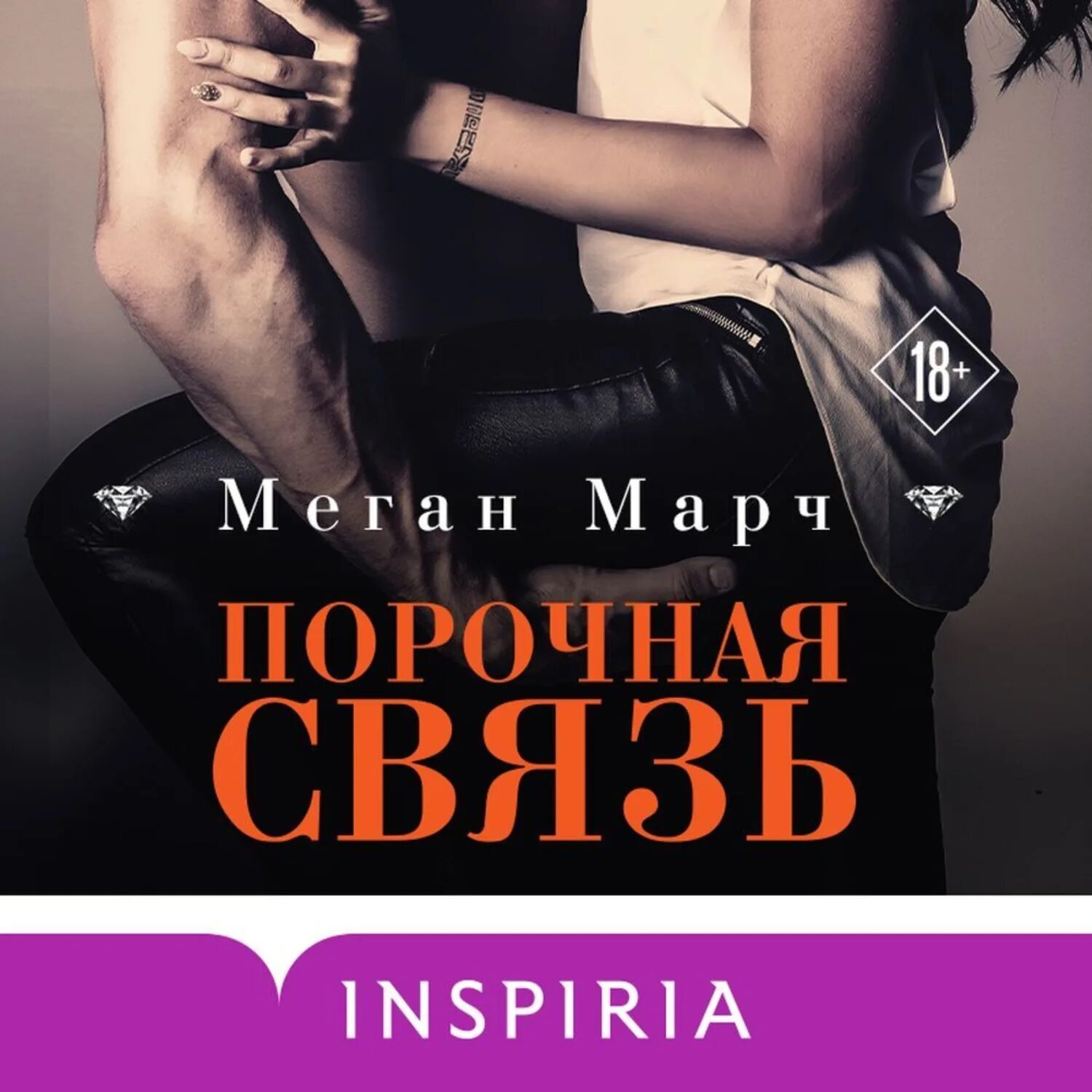 Порочная связь книга Меган Марч. Порочный миллиардер Меган Марч. Порочная связь. Порочная связь книга.