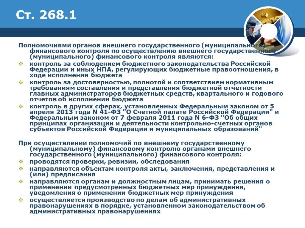 Органы государственного и муниципального финансового контроля в РФ. Органы внешнего государственного контроля. Полномочия органов государственного финансового контроля. Органы внешнего государственного финансового контроля. Внутренний государственный финансовый контроль осуществляют