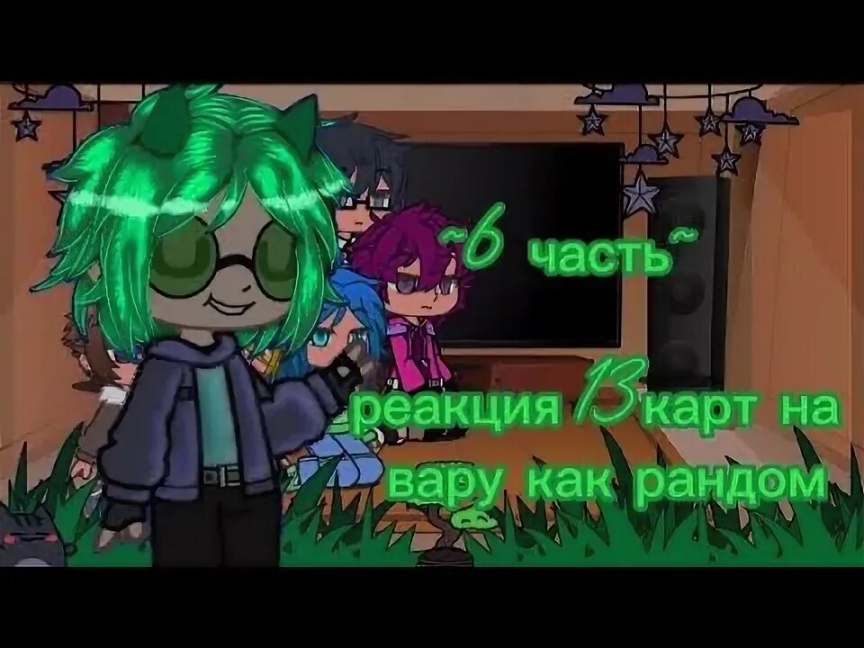 Вару как рандом. Шип пика и вару 18 гача. пик и вару гача лайф. пик и вару 13 карт гача лайф. 13 карт пик и вару в одной комнате.