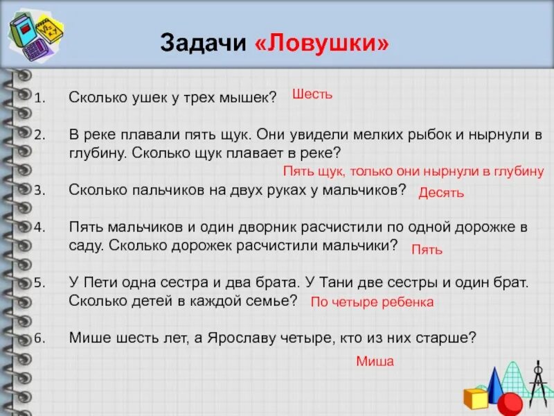 Сколько загадывали. Задачки ловушки. Задачи ловушки с ответами. Логические математические задачи. Математические задачи с ловушкой.