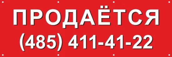 Бан 12. Баннер "продается". Баннер продается дом. Баннер продается квартира. Баннер о продаже дома.