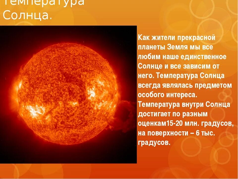 Температура солнца от его центра до фотосферы. Температура солнца. Температура поверхности солнца. Температура на поверхности солнца в градусах Цельсия. Температура ядра солнца.