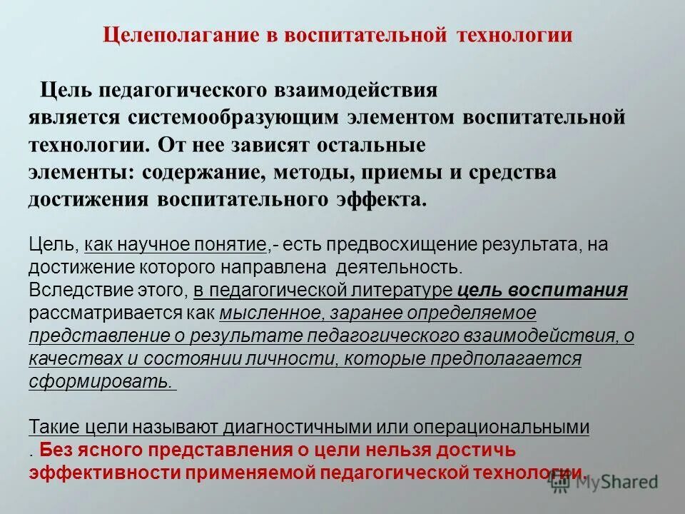 Постановки цели воспитания