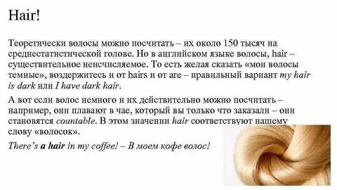 Волосы английскими буквами