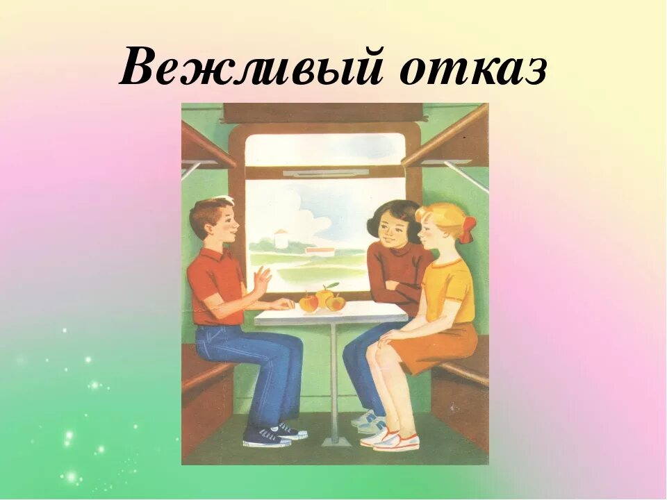 Вежливый отказ. Вежливый отказ картинка. Алгоритм вежливого отказа. Вежливое общение иллюстрация. Вежливый отказ примеры