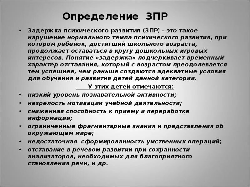 Зпрр в год. Диагноз ЗПР У ребенка. Психоречевая задержка развития у детей. Основной признак ЗПР это. Задержка моторного психоречевого развития.