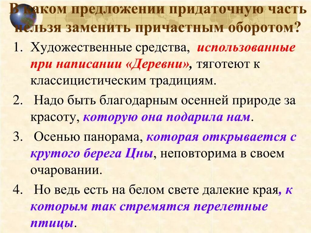 Вечер какое предложение. Заменить причастный оборот придаточным предложением. Замени придаточное предложение причастным оборотом. Заменить придаточное предложение причастным оборотом. Причастный оборот и придаточное предложение.