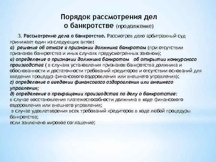 Порядок рассмотрения дел о банкротстве. Процедуры рассмотрения дела о банкротстве?. Порядок рассмотрения дел о несостоятельности (банкротства). Дело о банкротстве рассмотрение судом. Производство по делам о несостоятельности банкротстве