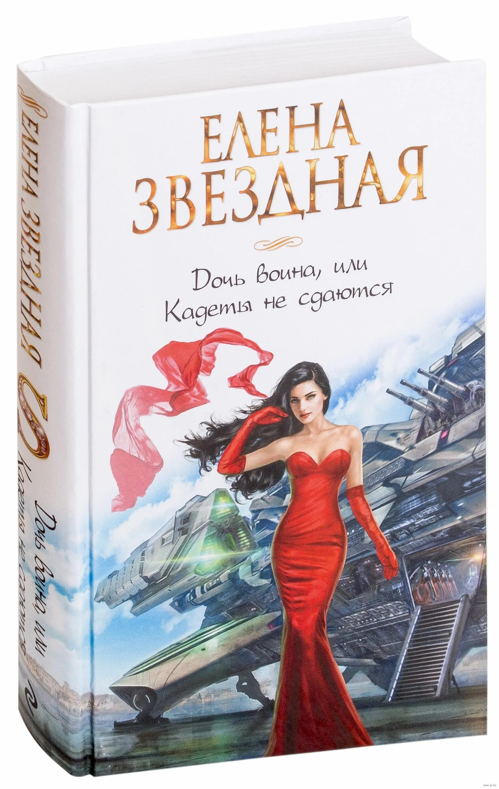 Читать жена для звездного. Звездная невеста воина. Книга Звездная невеста воина.