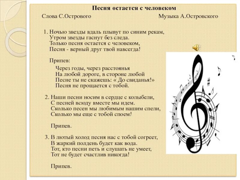 Песня остаётся с человеком. Песня остаётся с человеком Текс. Песня остаётся с человеком слова. Песня остаётся с человеком текст. Песня останутся звезды