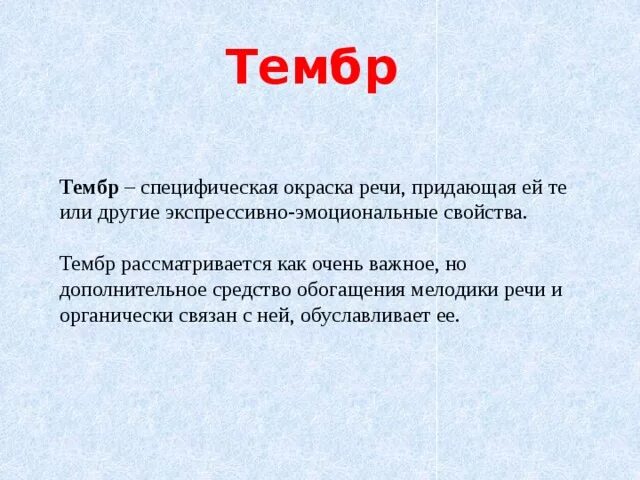 Тембр речи это. Тембр речи. Тембр окраска звука. Интонация тембр речи. Тембр голоса. Темп речи..