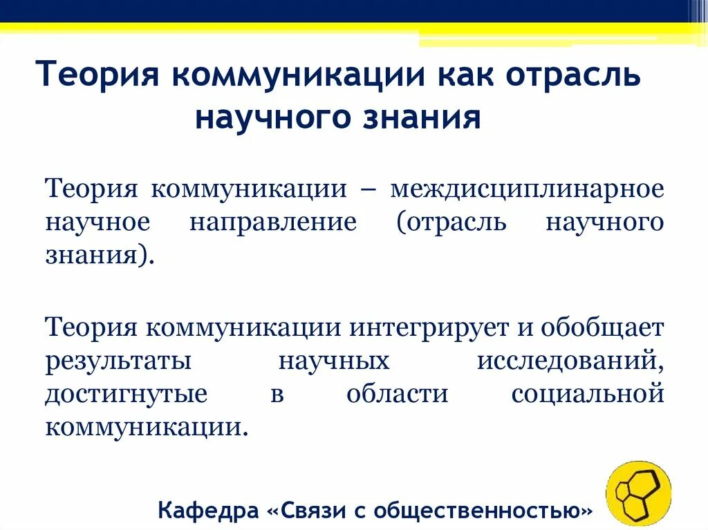 Теория коммуникации. Теории социальной коммуникации. Концепция коммуникации. Коммуникативная теория. Научные коммуникации социальные коммуникации