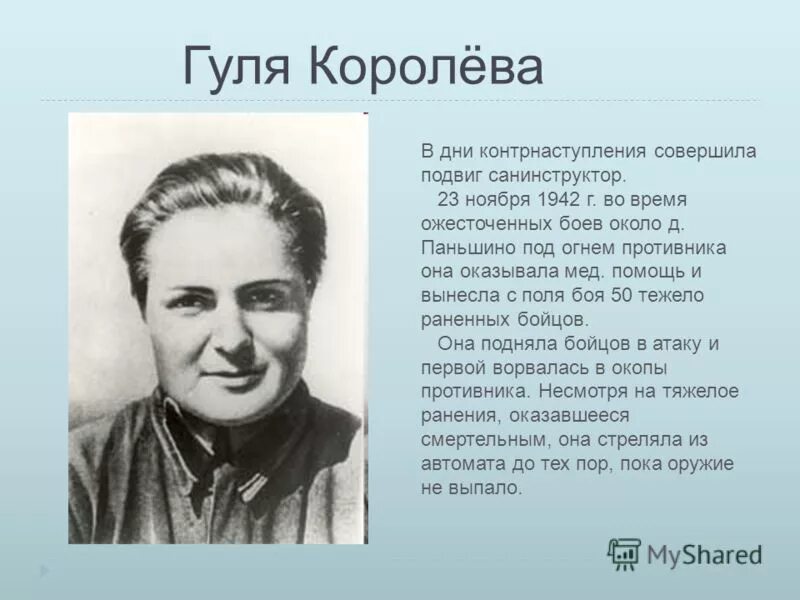 Королев сталинградской битвы. Подвиг гули королевой. Марионелла королева (гуля королева). Гуля королева герой сталинградской битвы. Панорама битва за сталинград.