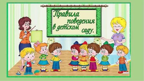 Нормы поведения в детском саду