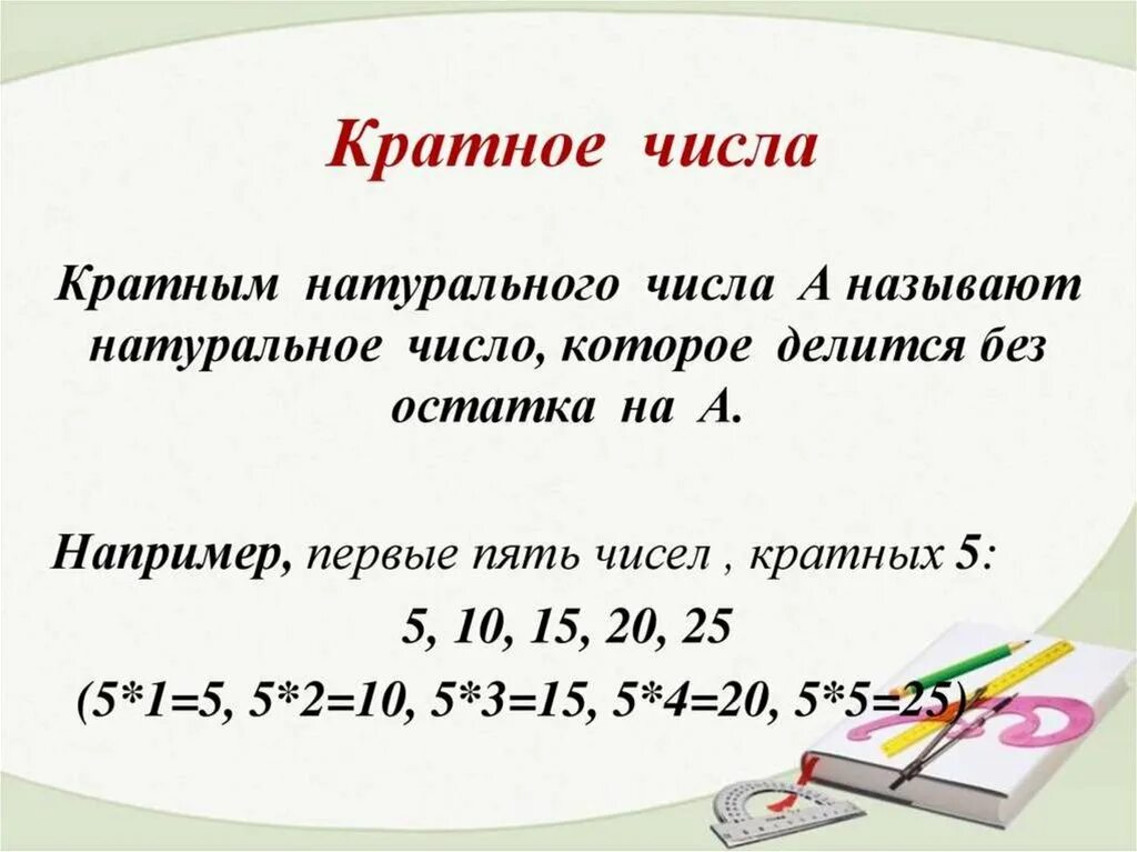 Что означает число кратное трем. Как понять кратность числа. Что означает кратность числа. Кратное число это. Что такое кратное число в математике.