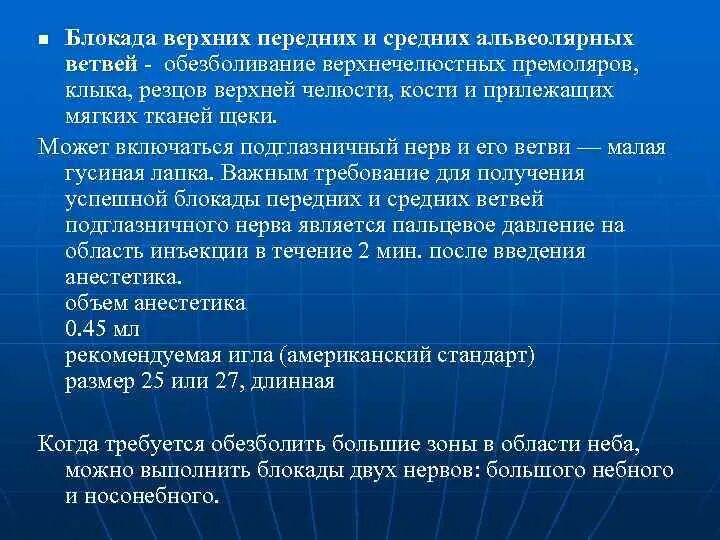 Обезболивающая блокада. Блокада средних альвеолярных верхних нервов. Передняя верхняя альвеолярная блокада. Средняя верхняя альвеолярная блокада. Блокада среднего верхнего альвеолярного нерва.