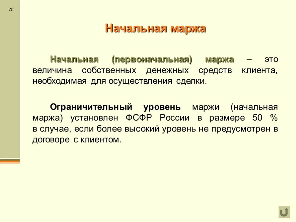 Начальная маржа это. Начальная маржа формула. Начальная и минимальная маржа. Первоначальная маржа.