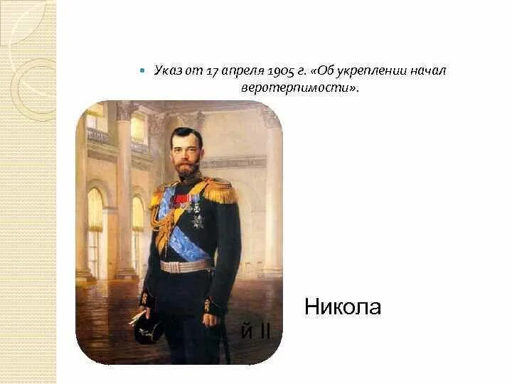 Указ о веротерпимости 1905. Указ об укреплении веротерпимости. Указ об укреплении начал веротерпимости 1905 г. 17 апреля 1905 г