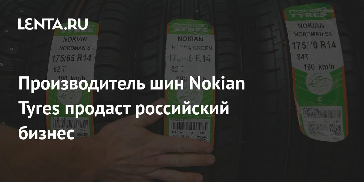 Nokian hakkapeliitta r3 suv. Nokian tyres. Nokian tyres производитель шин страна. Татнефть nokian. Nokian tyres всеволожск.
