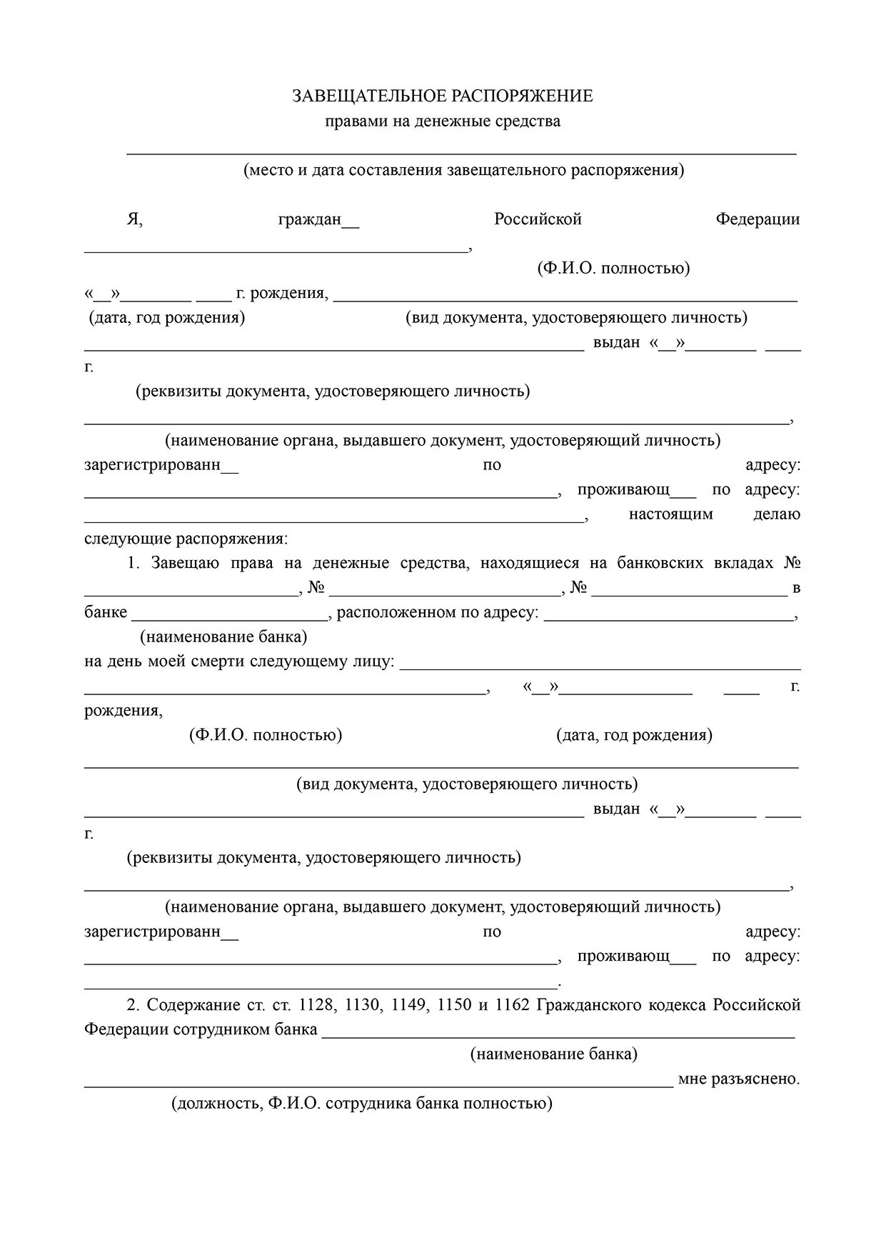 Завещательное распоряжение на денежные средства в банках;. Завещательное распоряжение образец. Завещание счета в сбербанке. Завещательное распоряжение правами на денежные средства. Оформить завещательное распоряжение на вклад.