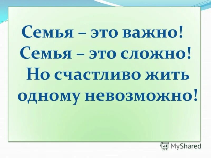 семья это трудно семья это сложно. стихотворение счастливая семья. фразы про семью. семейное счастье. семья это важно.