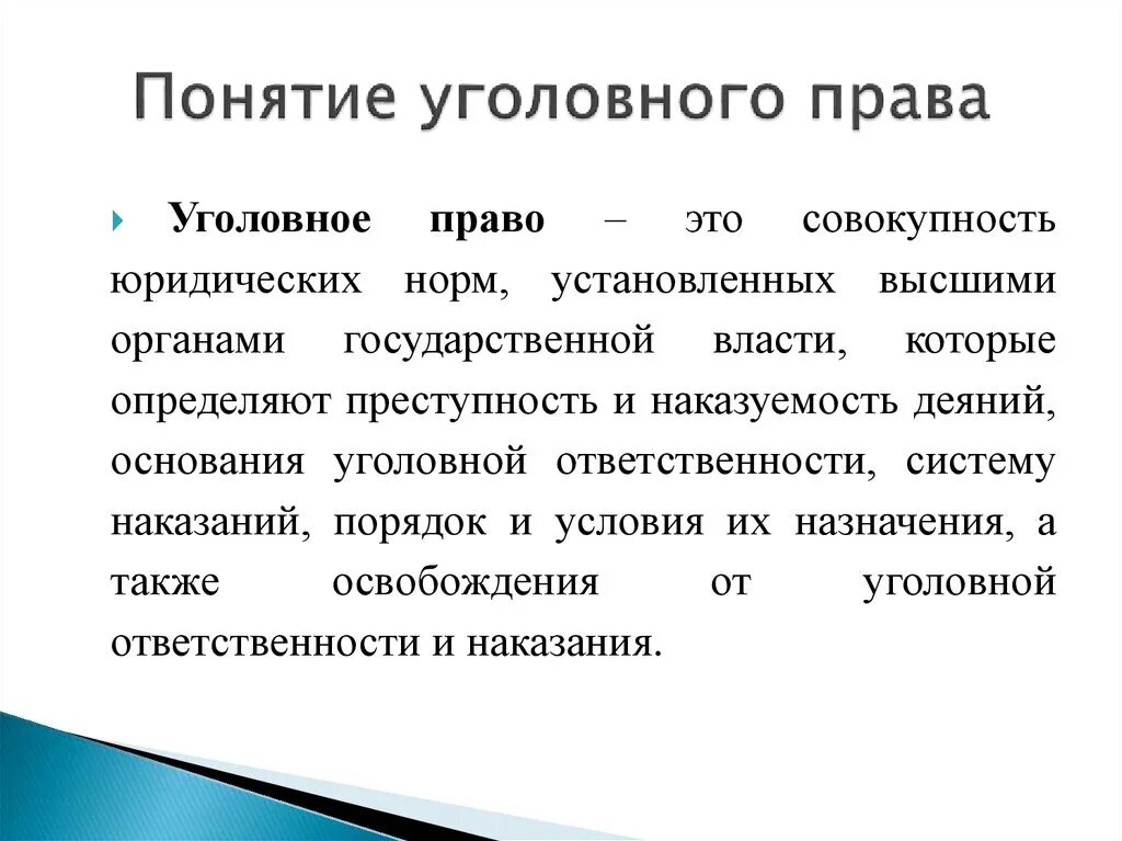 Понятие уголовноготправа. Дайте понятие уголовному праву