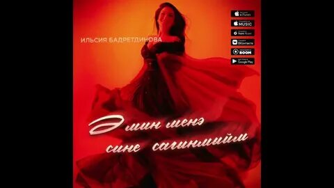 Песня ильсия бадретдинова слушать без остановки