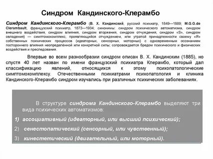 Синдром кандинского клерамбо это в психиатрии