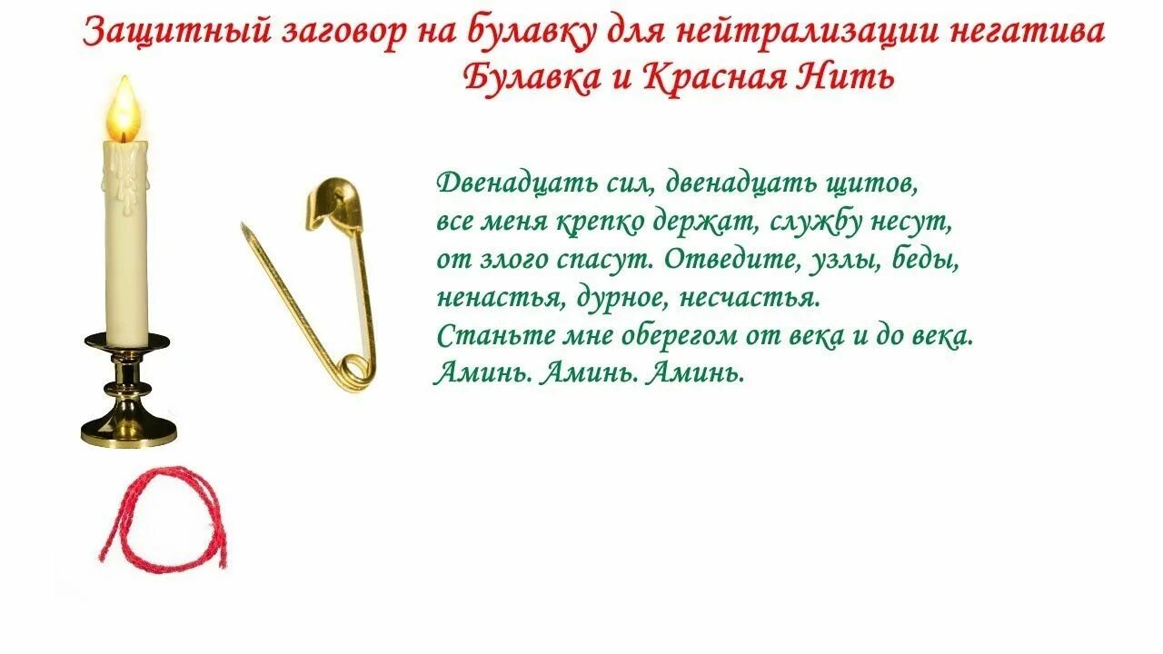 Есть слово навести. Заговор Булавки на защиту от порчи. Заговор на булавку от сглаза и порчи. Заговор на булавку для защиты дома. Защита оберег от колдовства сглаза порчи.