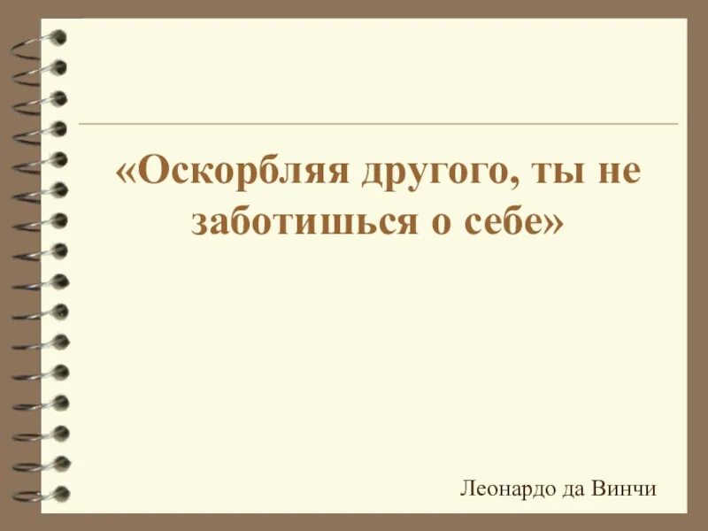 Оскорбляя других ты. Оскорбляя другого ты не заботишься о себе