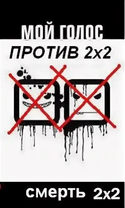 Мы против трусов. Против второй жены. Список групп против сво.