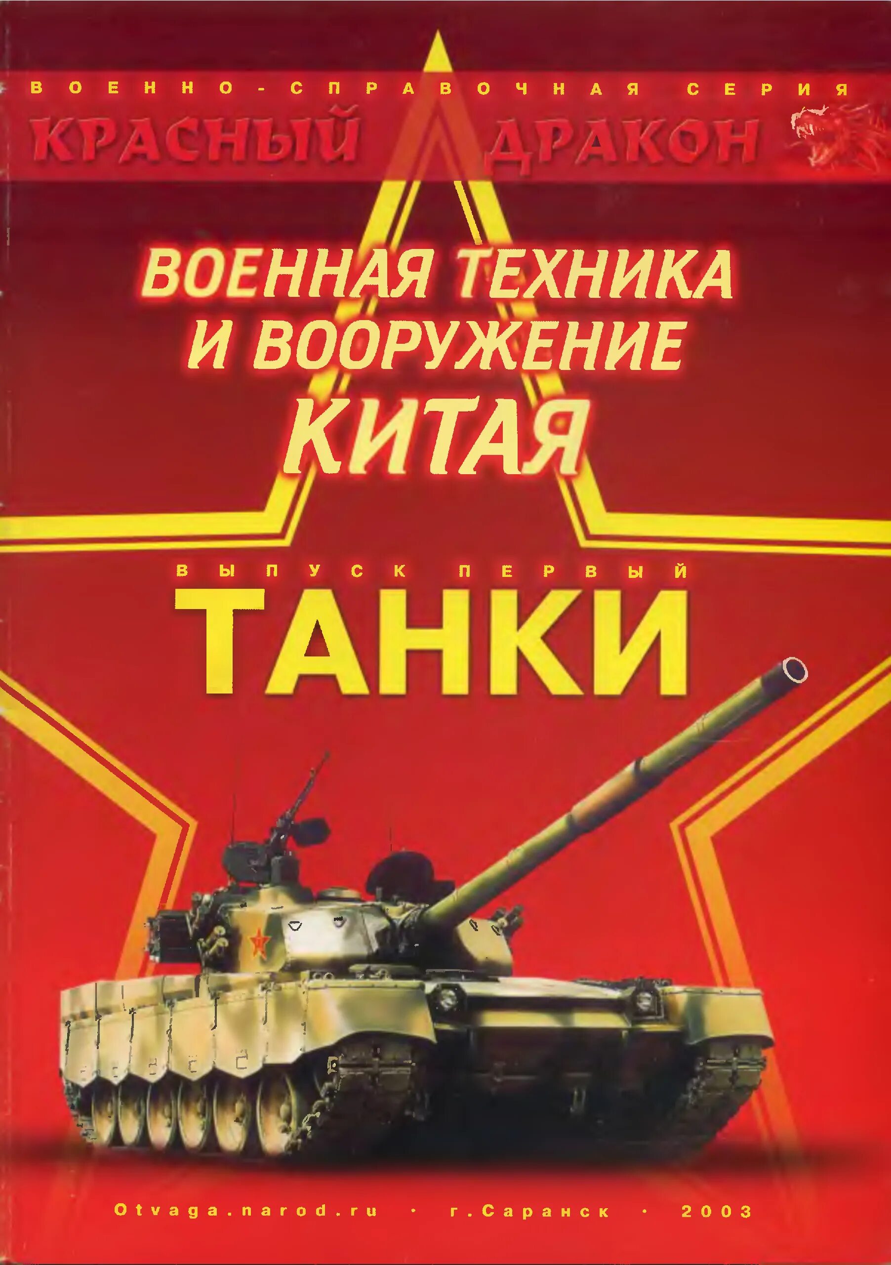 Книга боевой дракон. Китайская Военная техника. Книги про военную технику Китая. Китай оружие техника. Техника войны книга Китай.