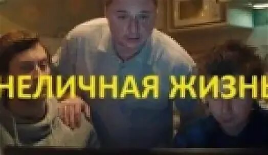 Неличная жизнь лучшее. Неличная жизнь актеры. неличная жизнь сериал с 2025 г. леонид. неличная жизнь сериал коробка. неличная жизнь сюжет.