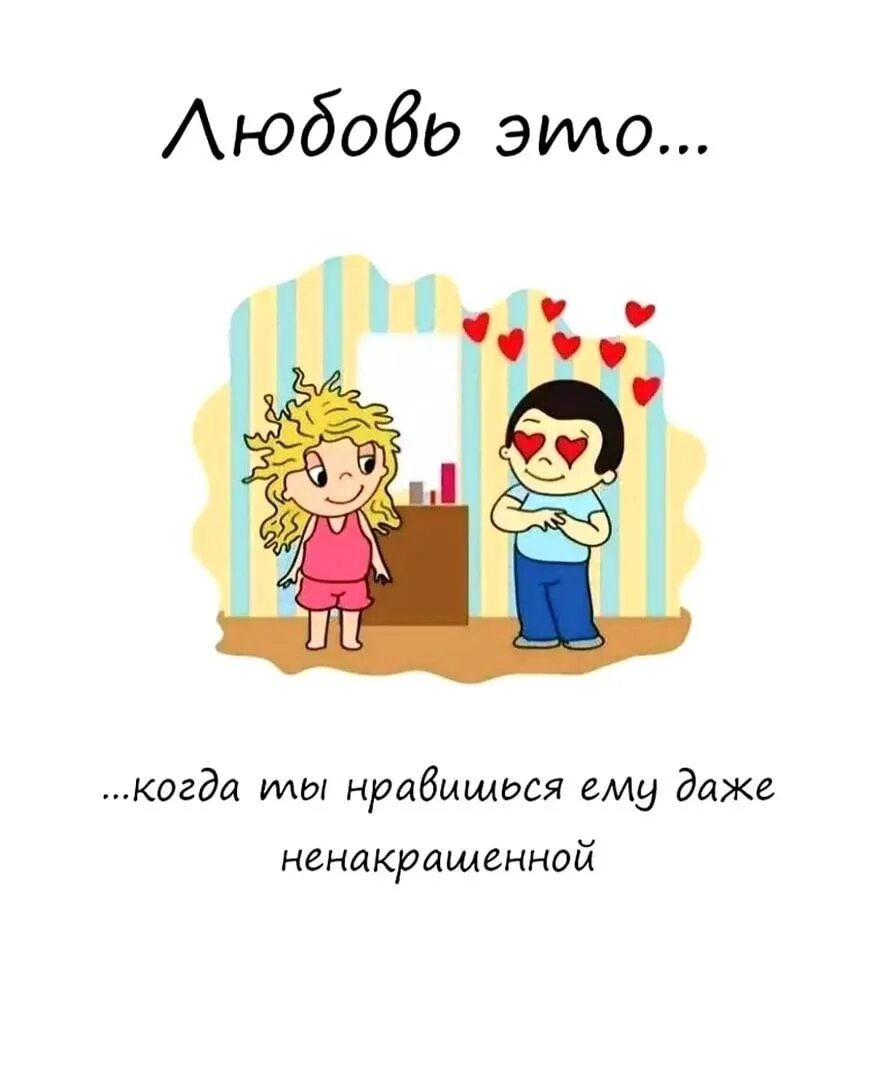 Любовь это Love is. Love is картинки. Открытка с любовью. Цитаты про любовь. Фонк что такое любовь когда тебе 18