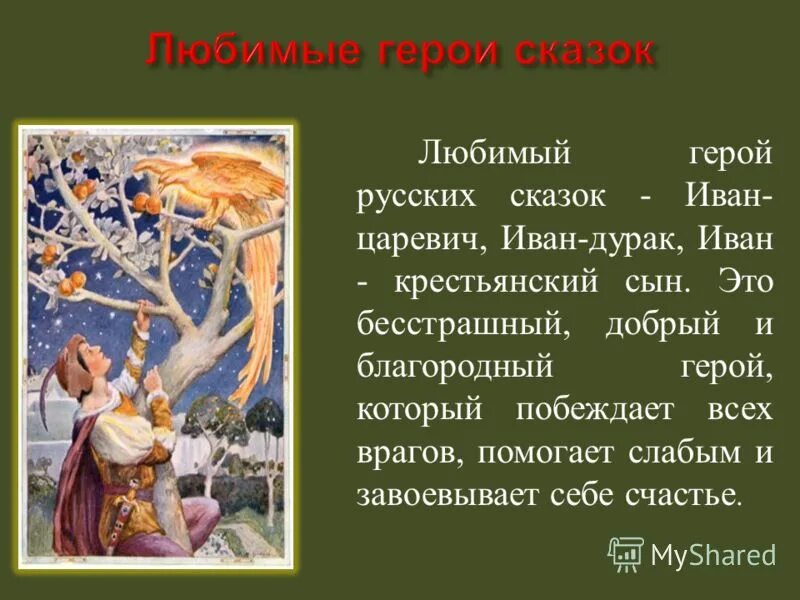 благородные герои в произведениях. автор произведения дубровский. любимый сказочный герой иван царевич. благородные герои в произведениях. благородные герои в произведениях.