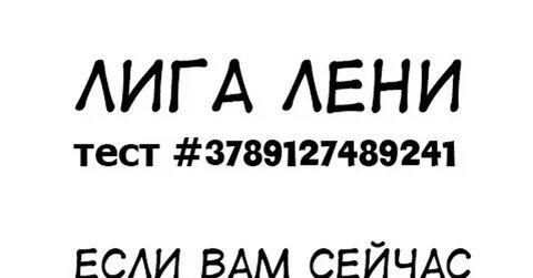 Номер лени